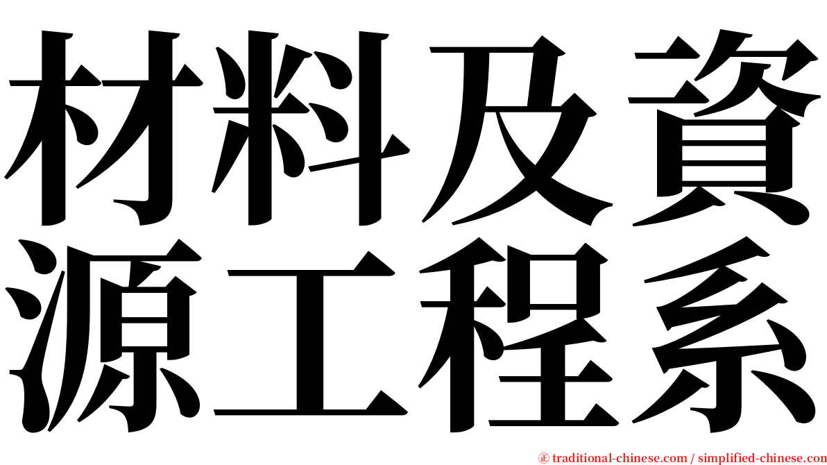 材料及資源工程系 serif font