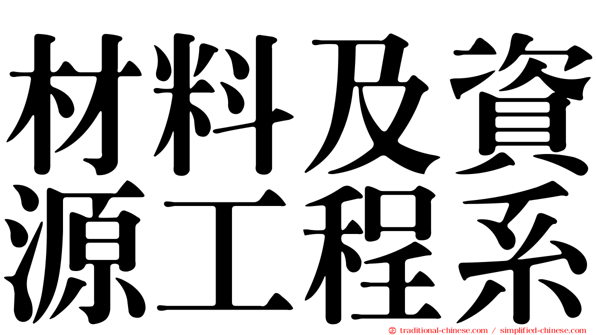 材料及資源工程系