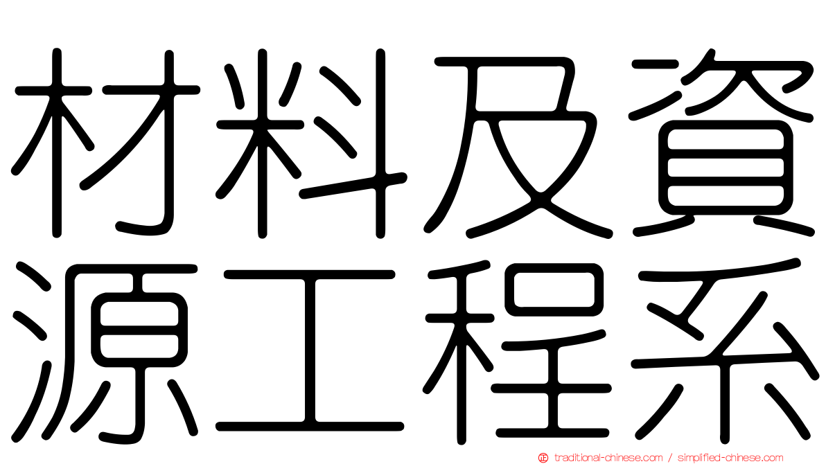 材料及資源工程系