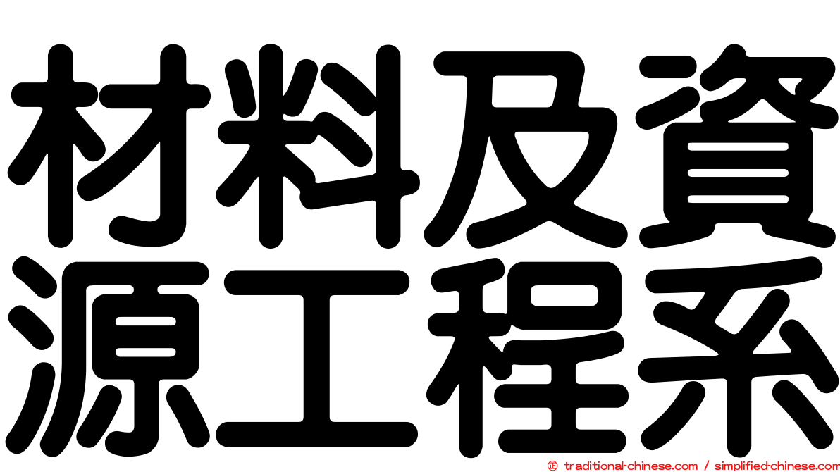 材料及資源工程系