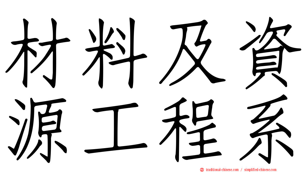 材料及資源工程系