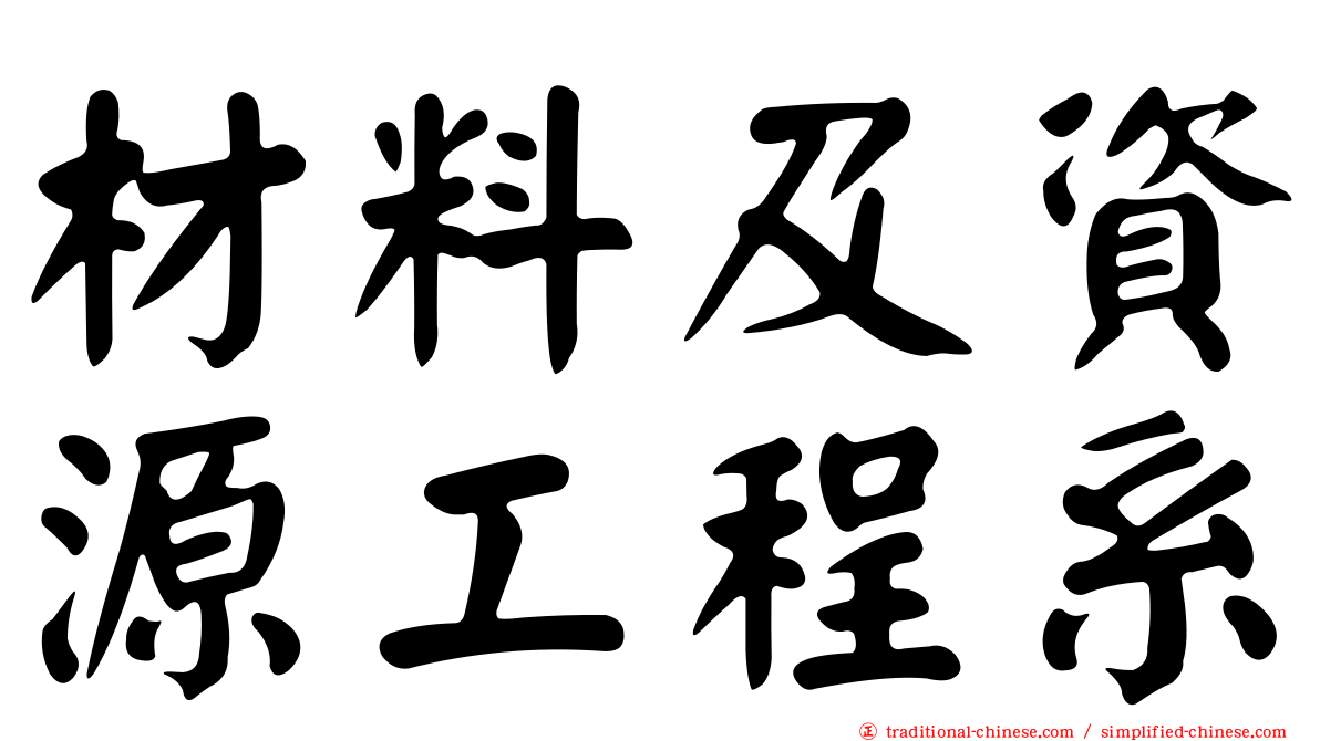 材料及資源工程系