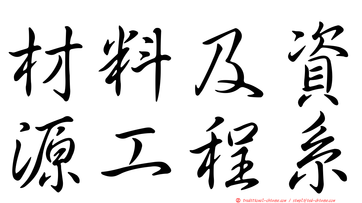材料及資源工程系