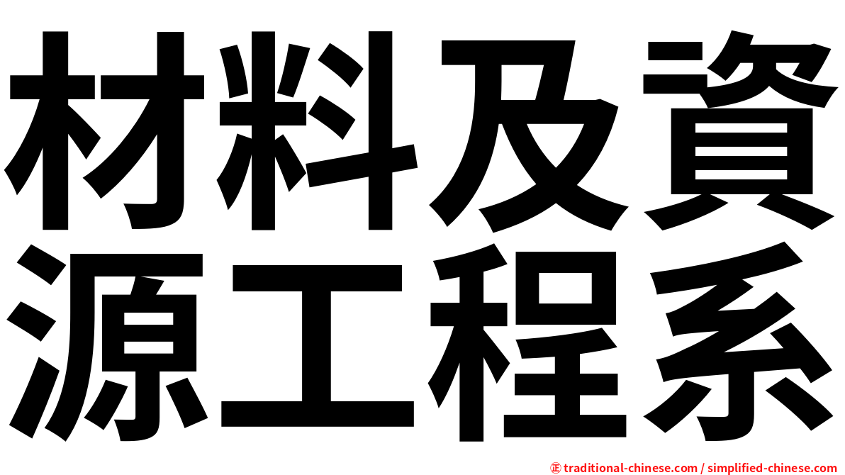 材料及資源工程系