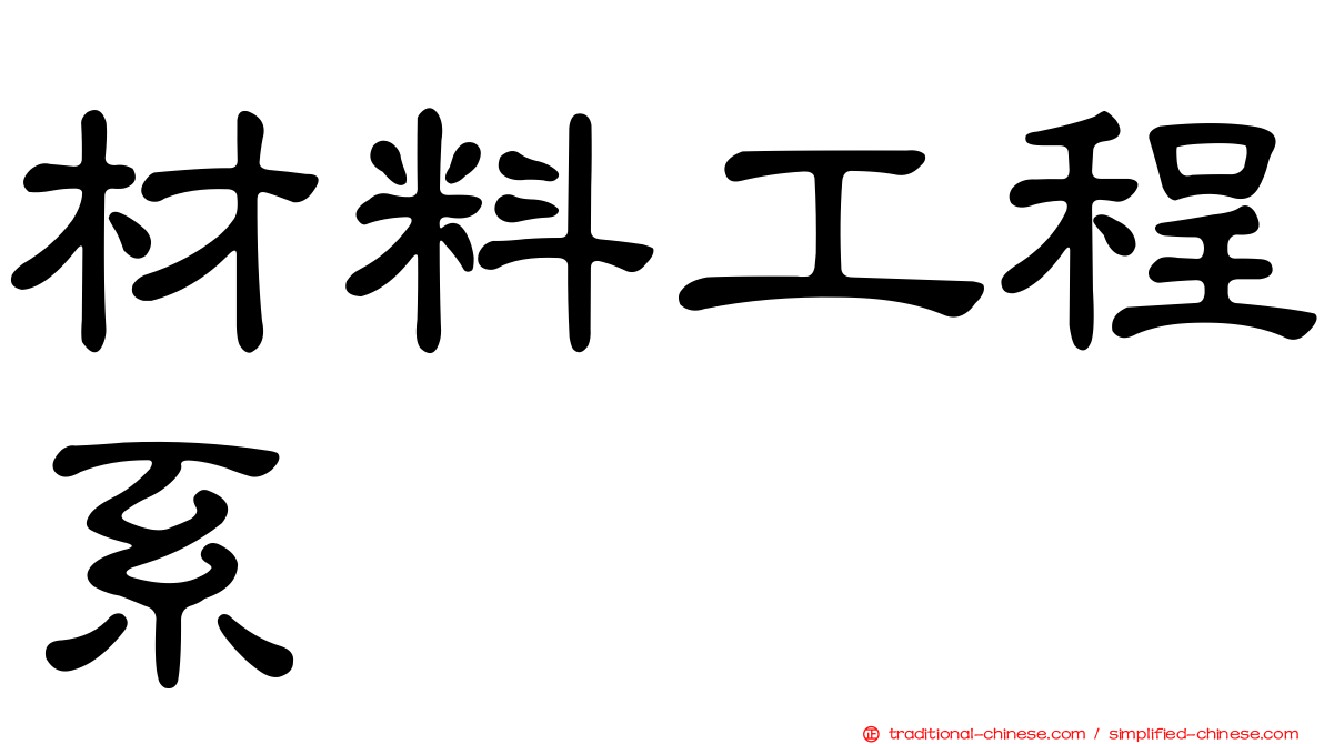 材料工程系