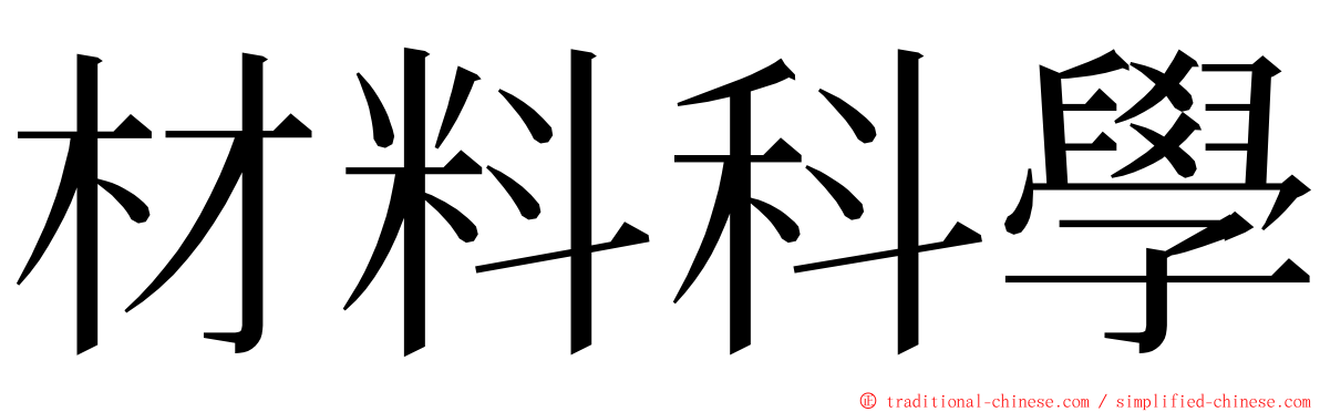 材料科學 ming font
