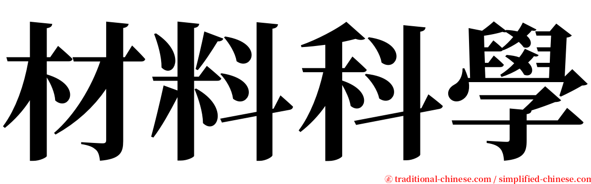 材料科學 serif font