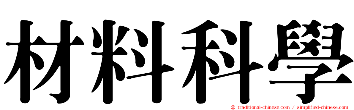材料科學