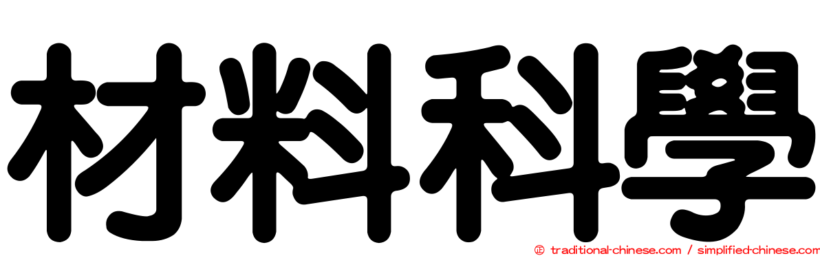 材料科學