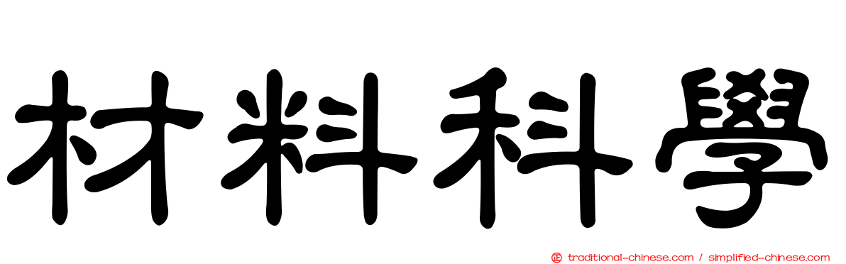 材料科學