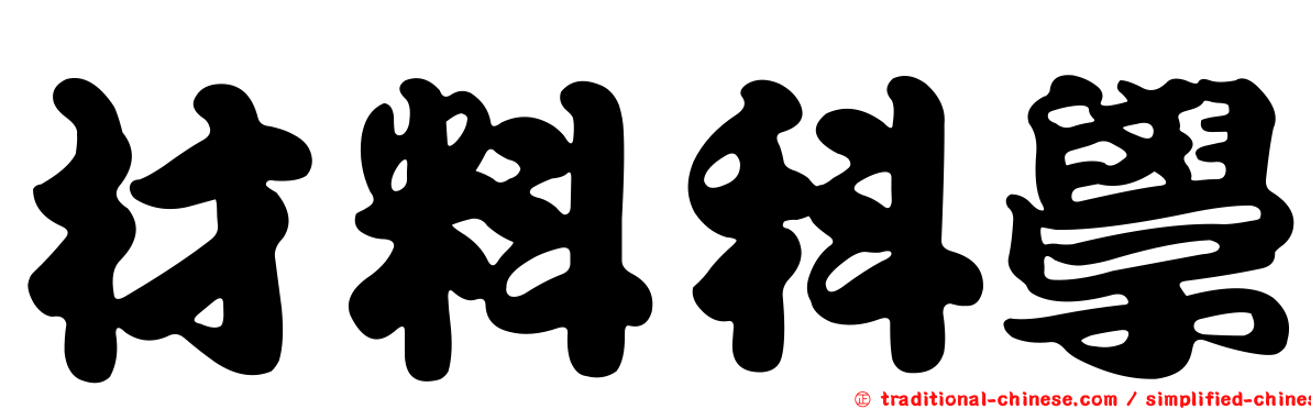 材料科學