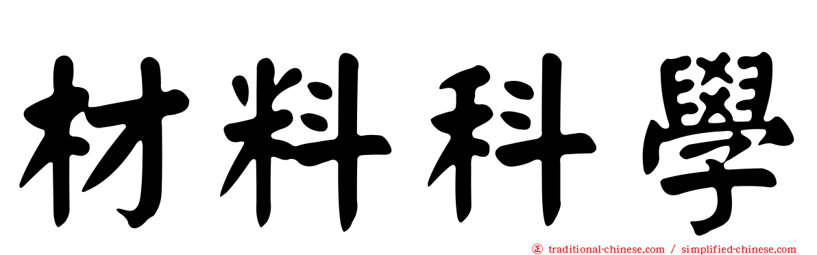材料科學