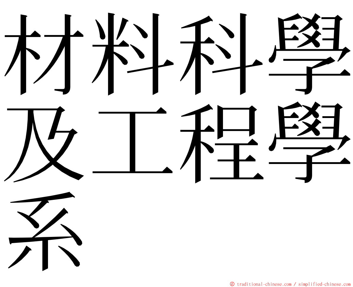 材料科學及工程學系 ming font