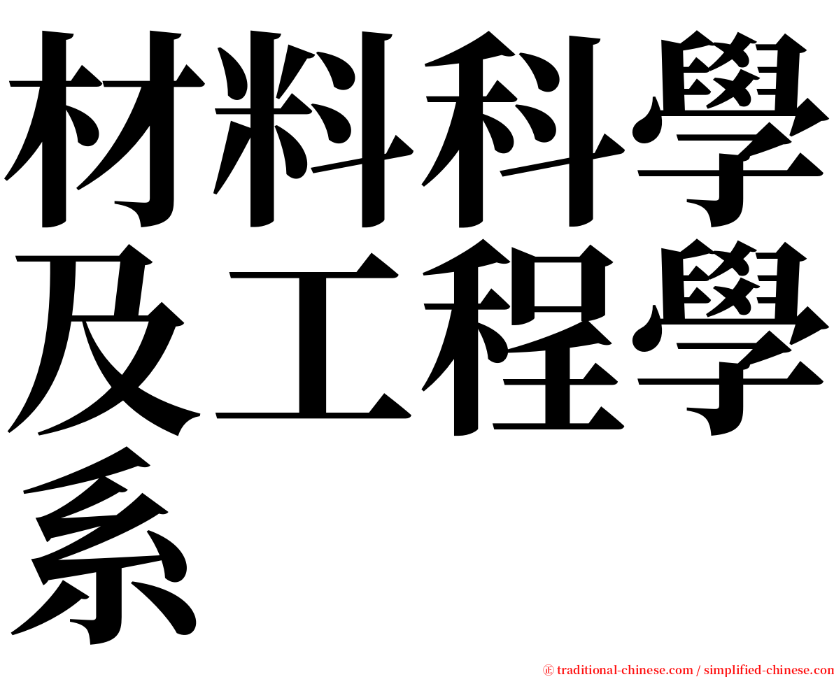 材料科學及工程學系 serif font