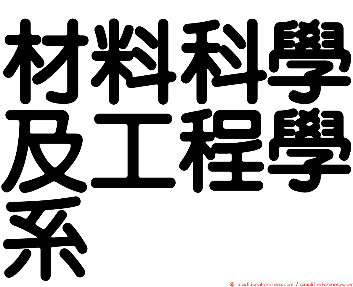 材料科學及工程學系