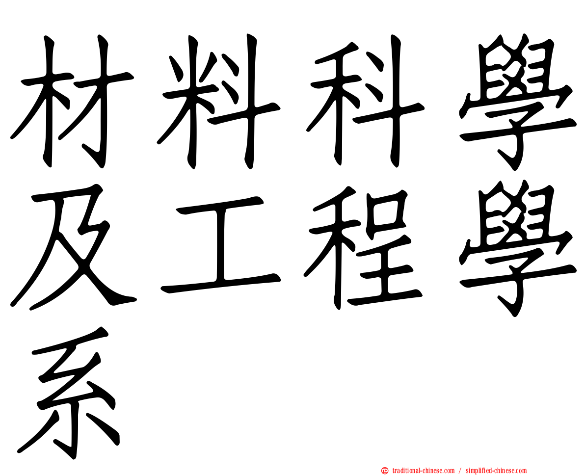 材料科學及工程學系