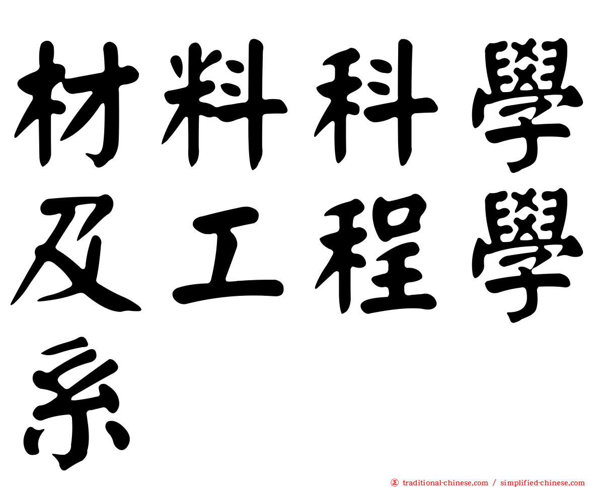 材料科學及工程學系