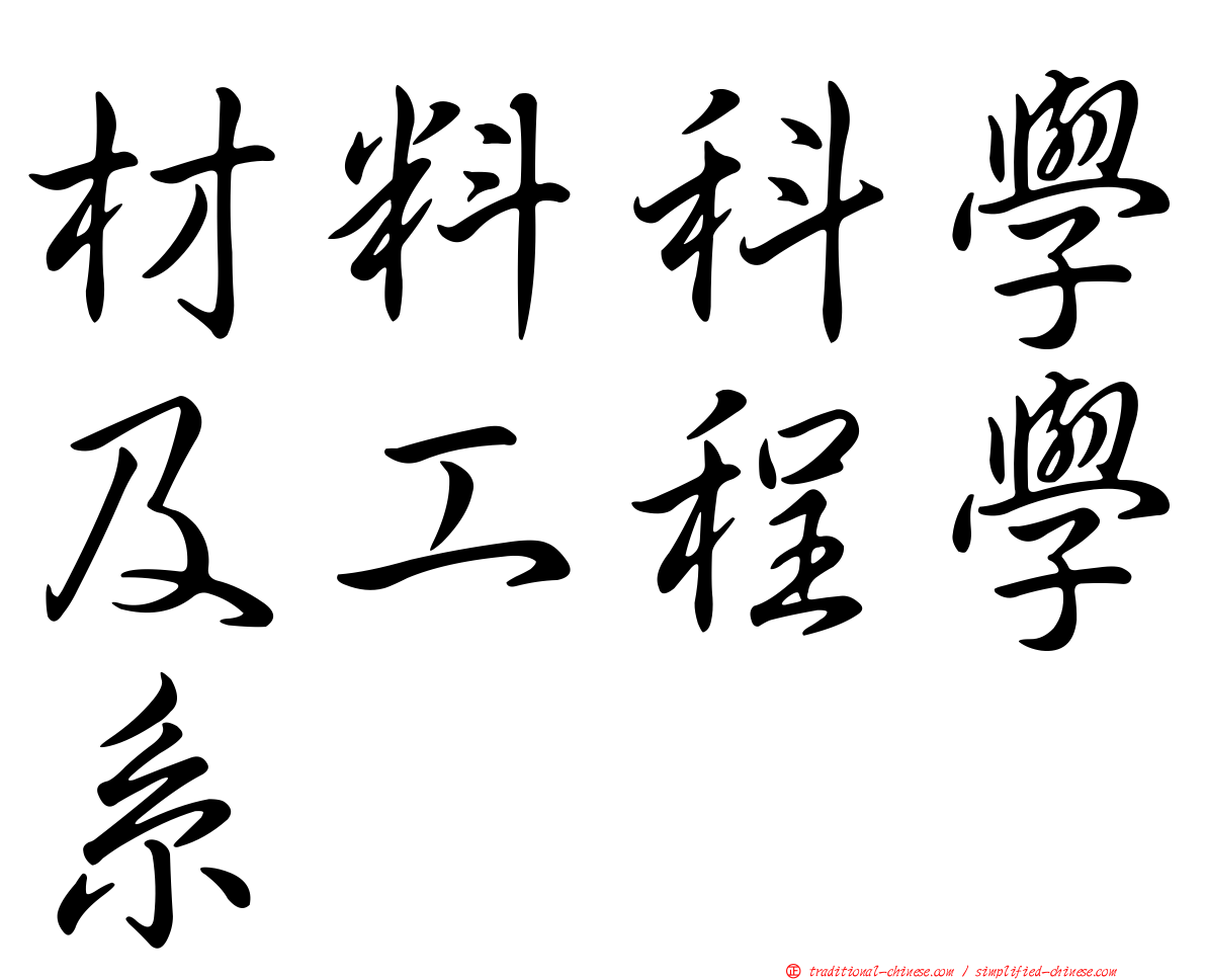 材料科學及工程學系