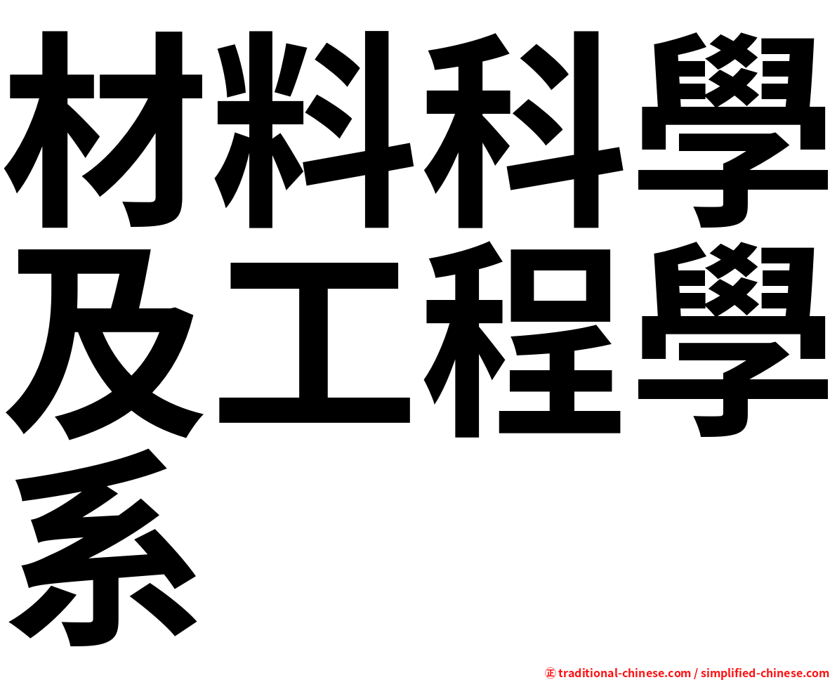 材料科學及工程學系