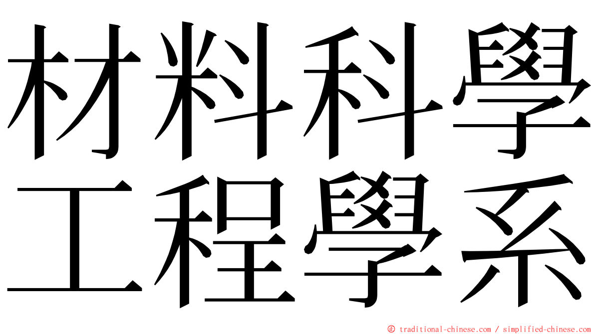 材料科學工程學系 ming font