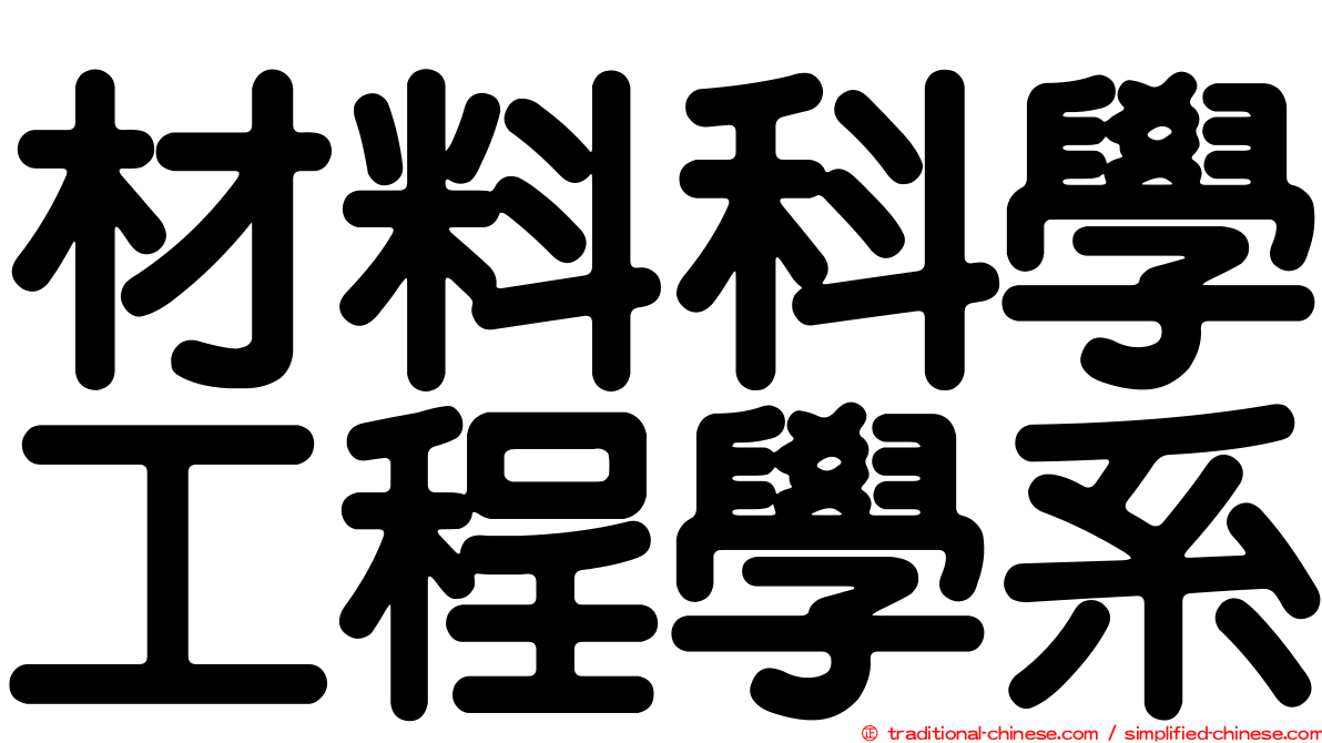 材料科學工程學系