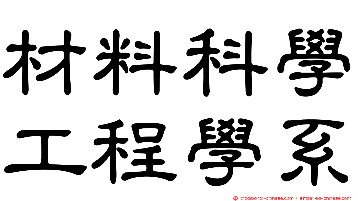 材料科學工程學系
