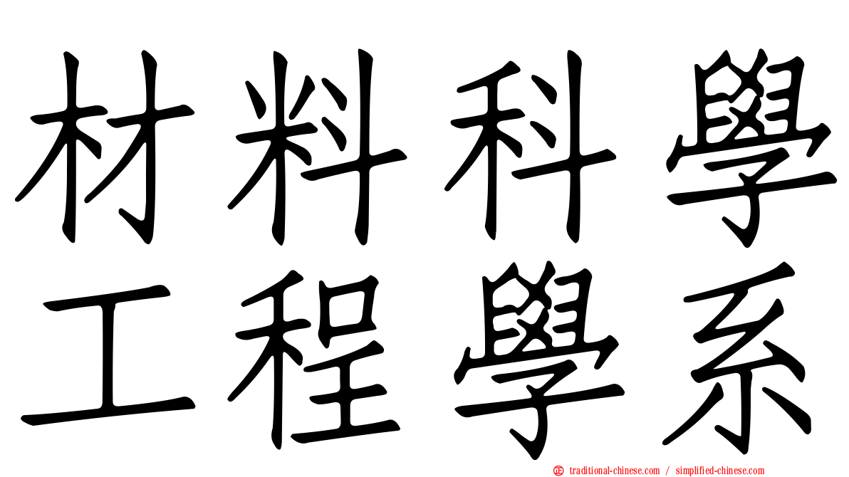 材料科學工程學系