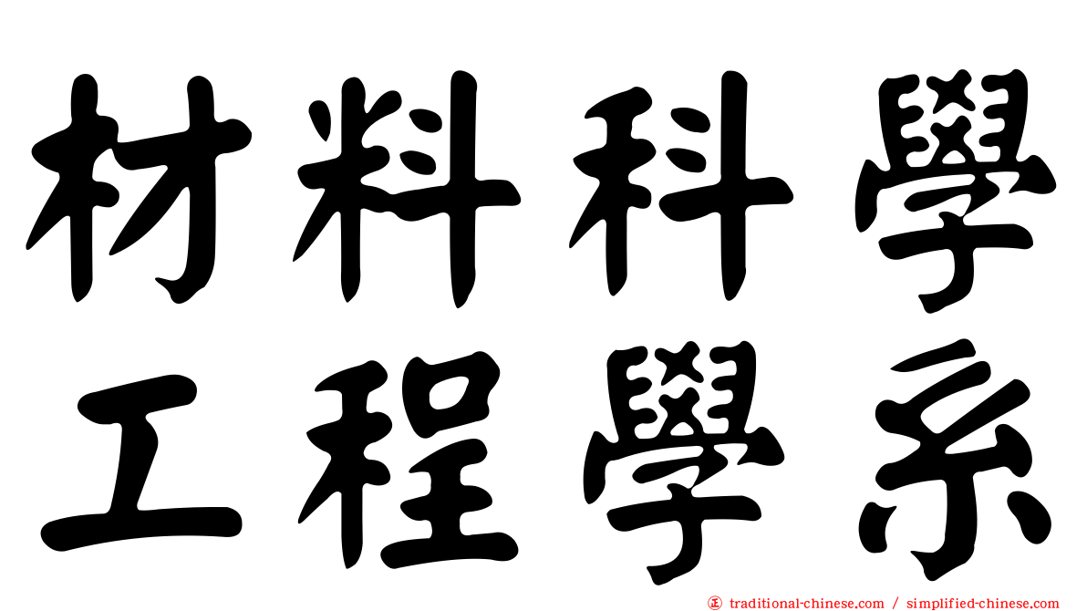 材料科學工程學系