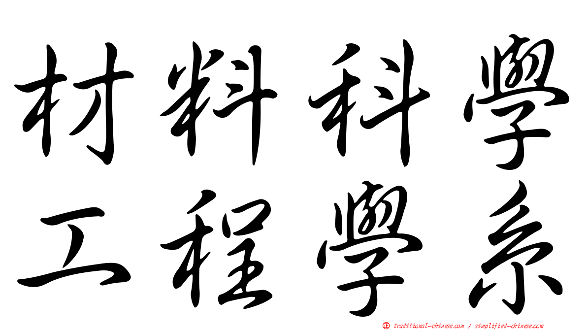 材料科學工程學系