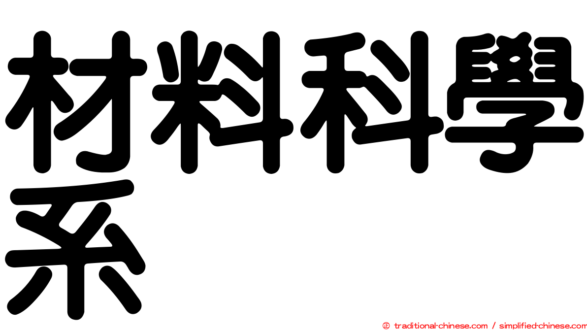材料科學系