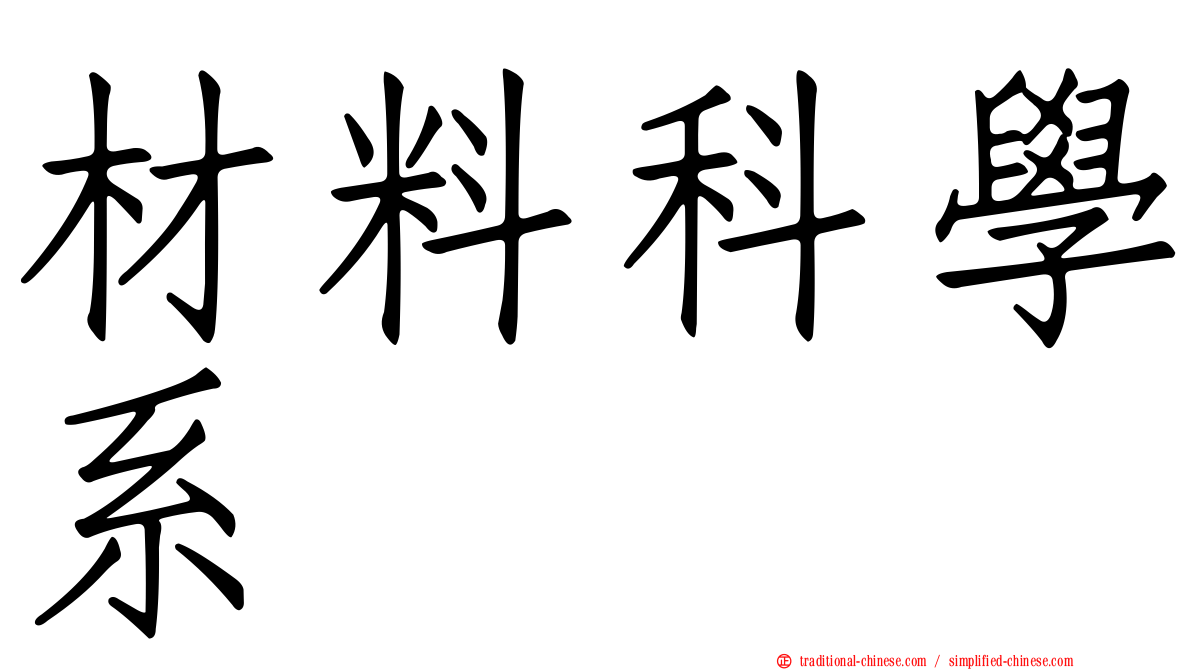 材料科學系