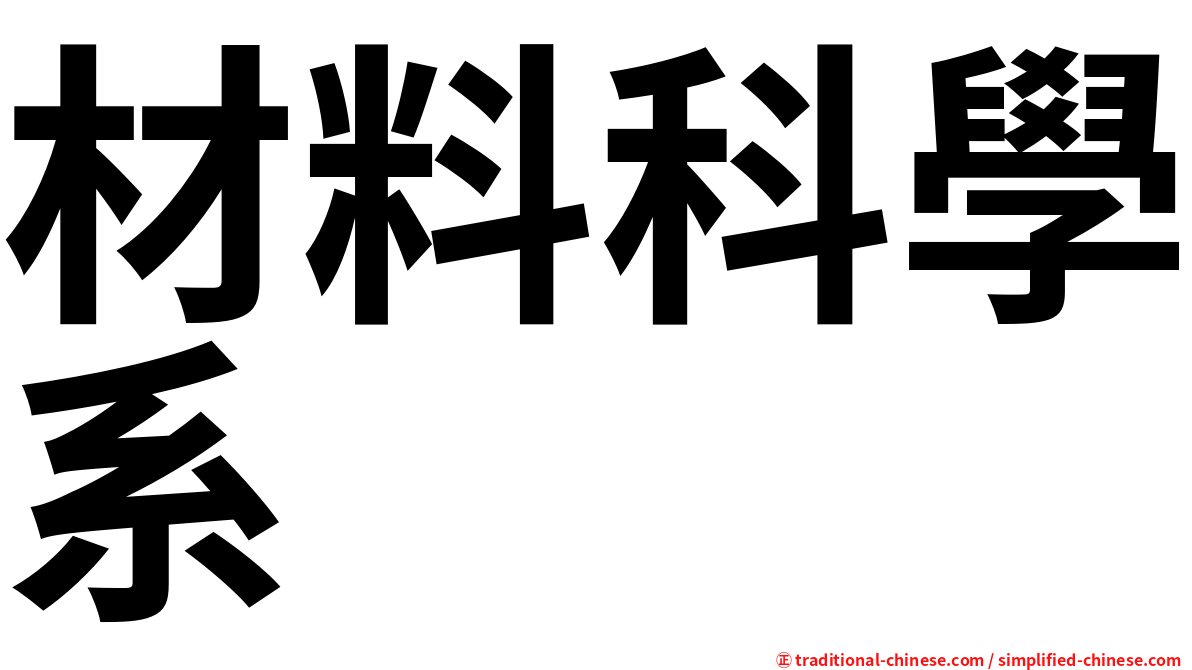 材料科學系