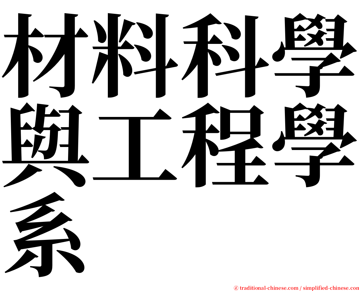 材料科學與工程學系 serif font