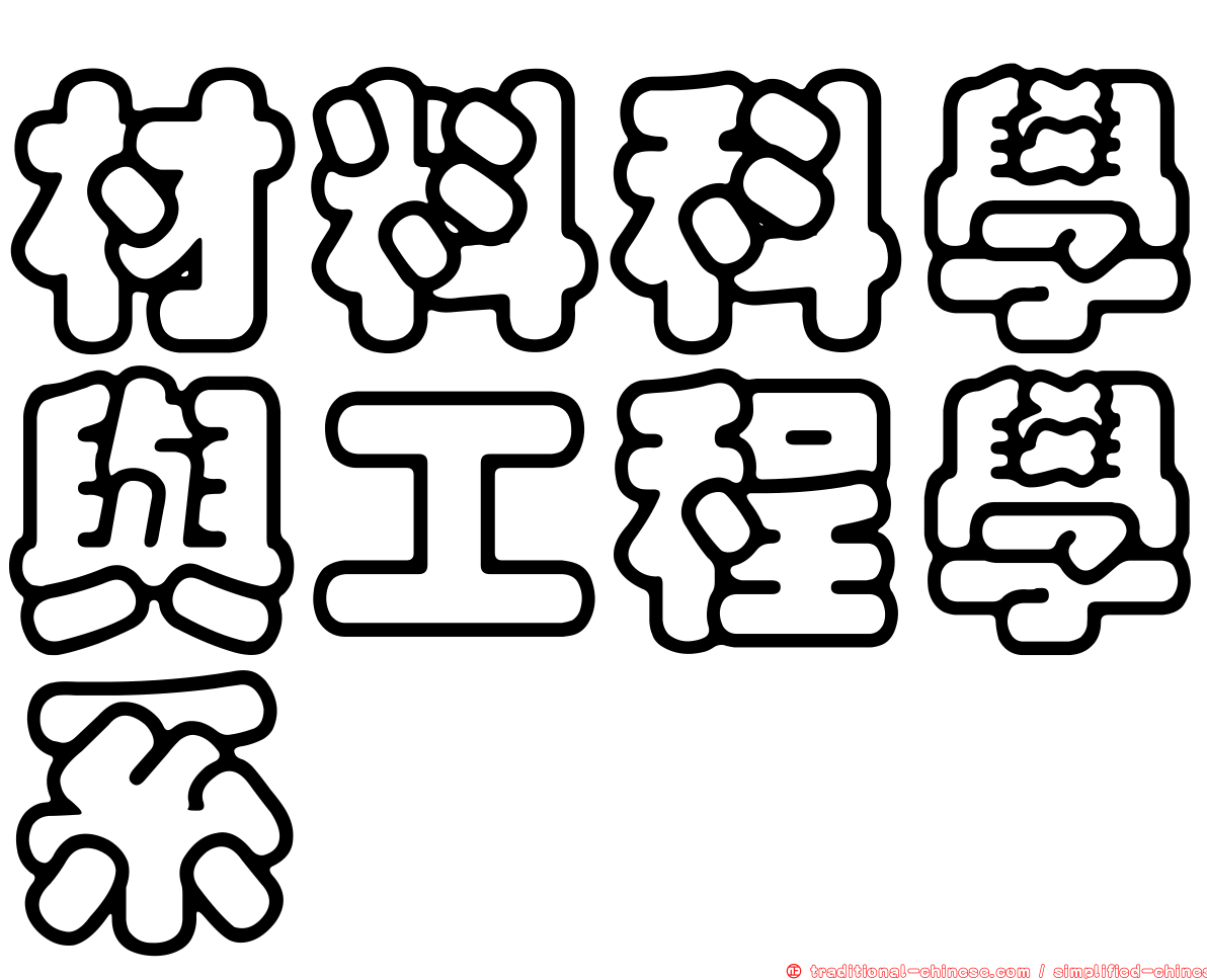 材料科學與工程學系