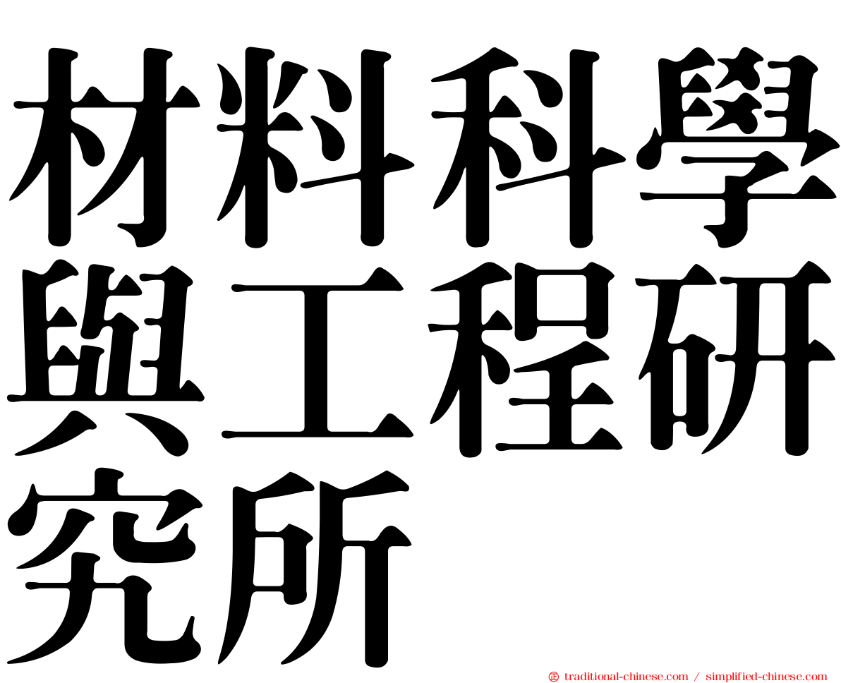 材料科學與工程研究所
