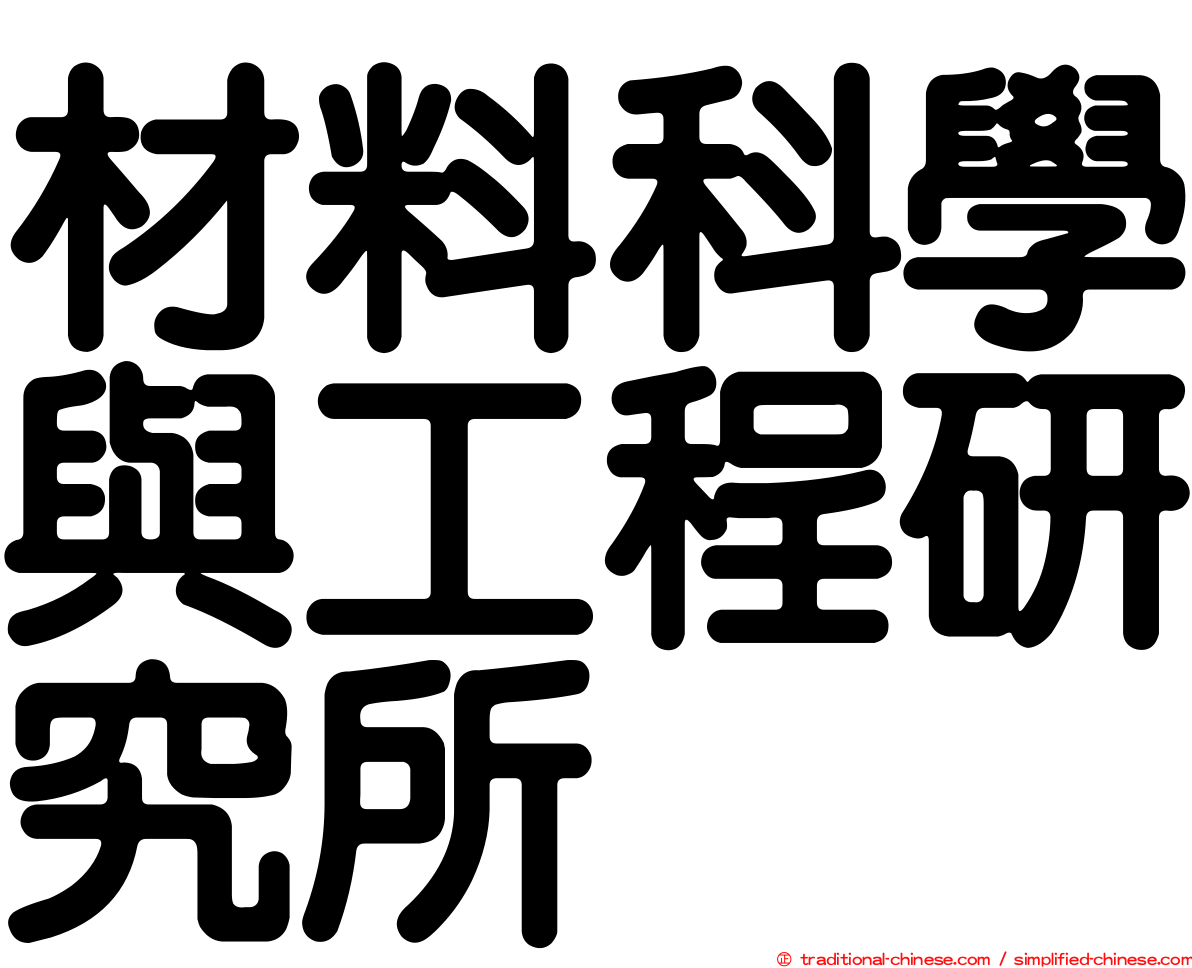 材料科學與工程研究所