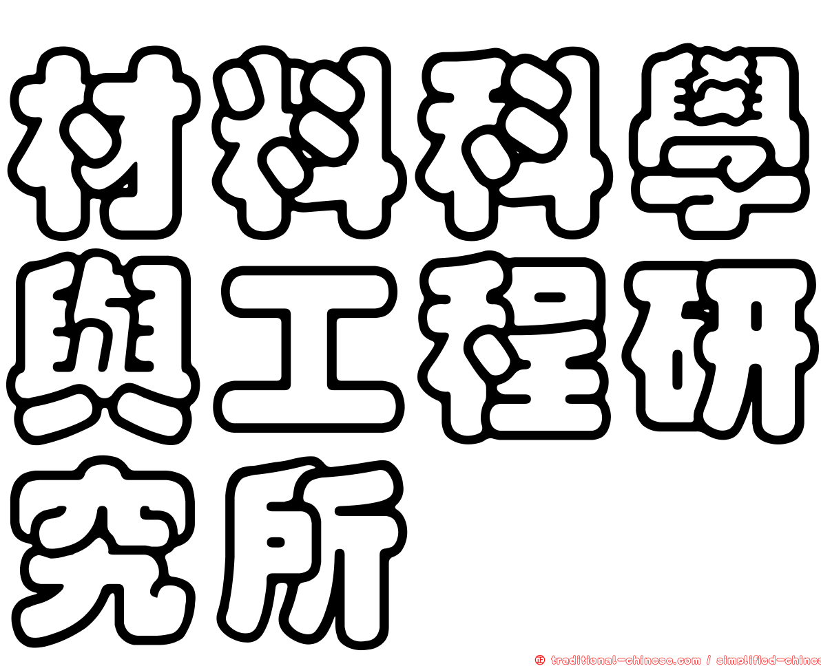 材料科學與工程研究所