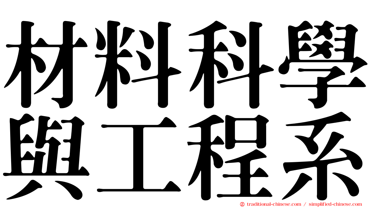 材料科學與工程系