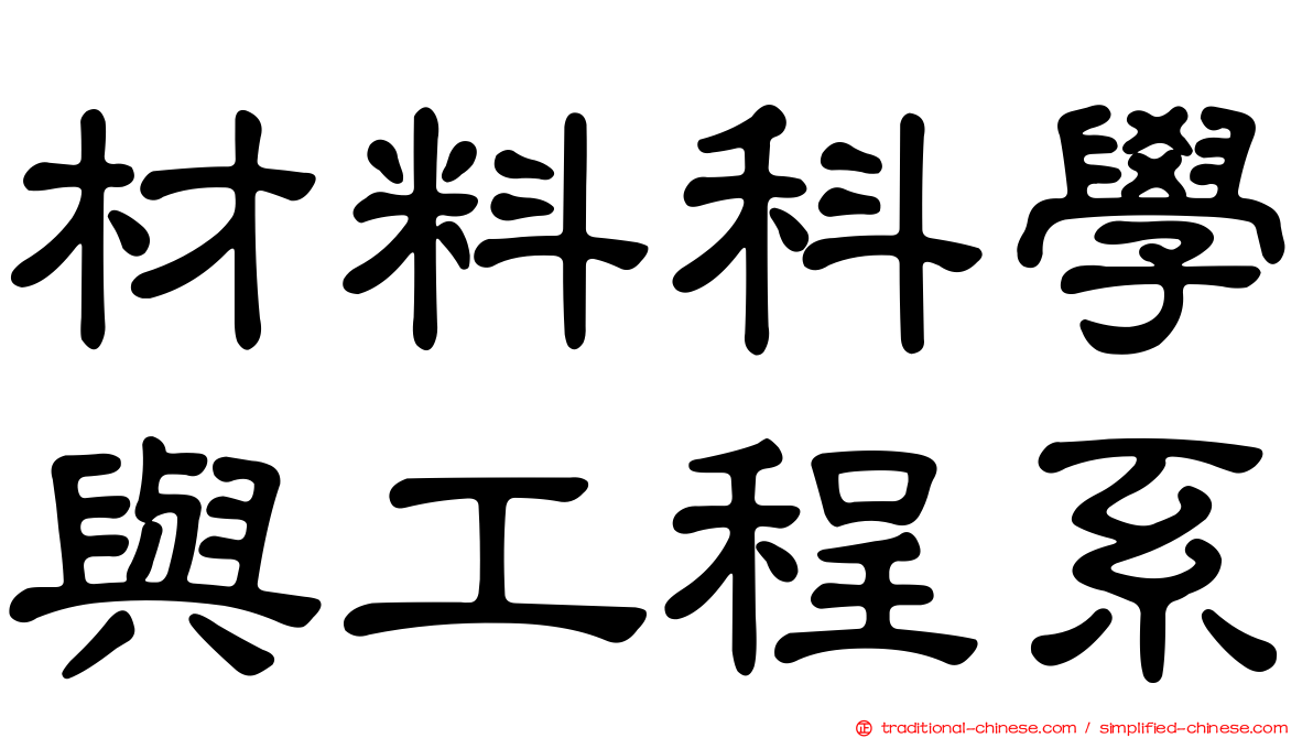 材料科學與工程系