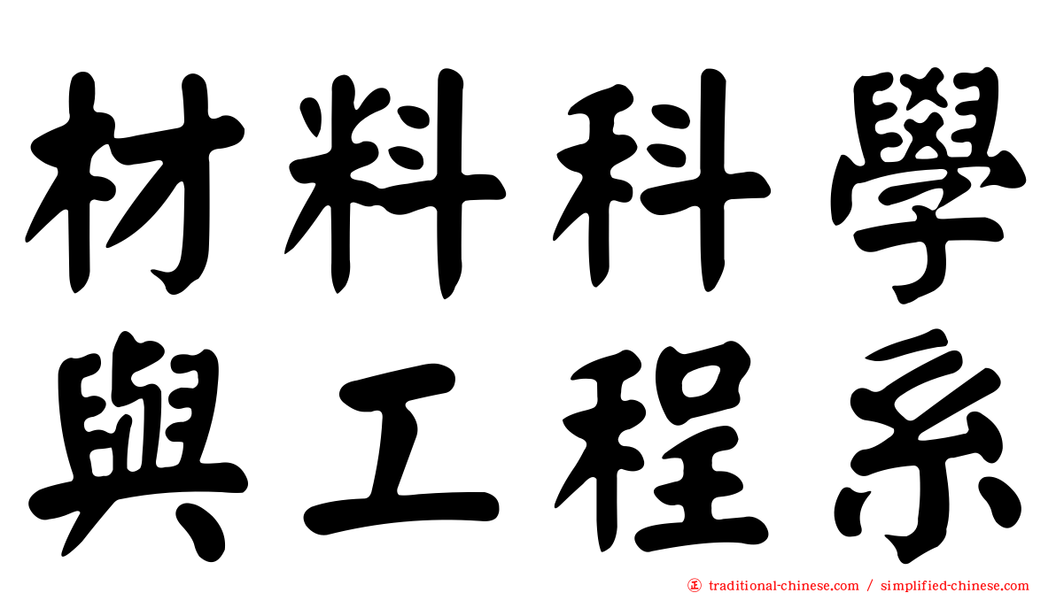 材料科學與工程系