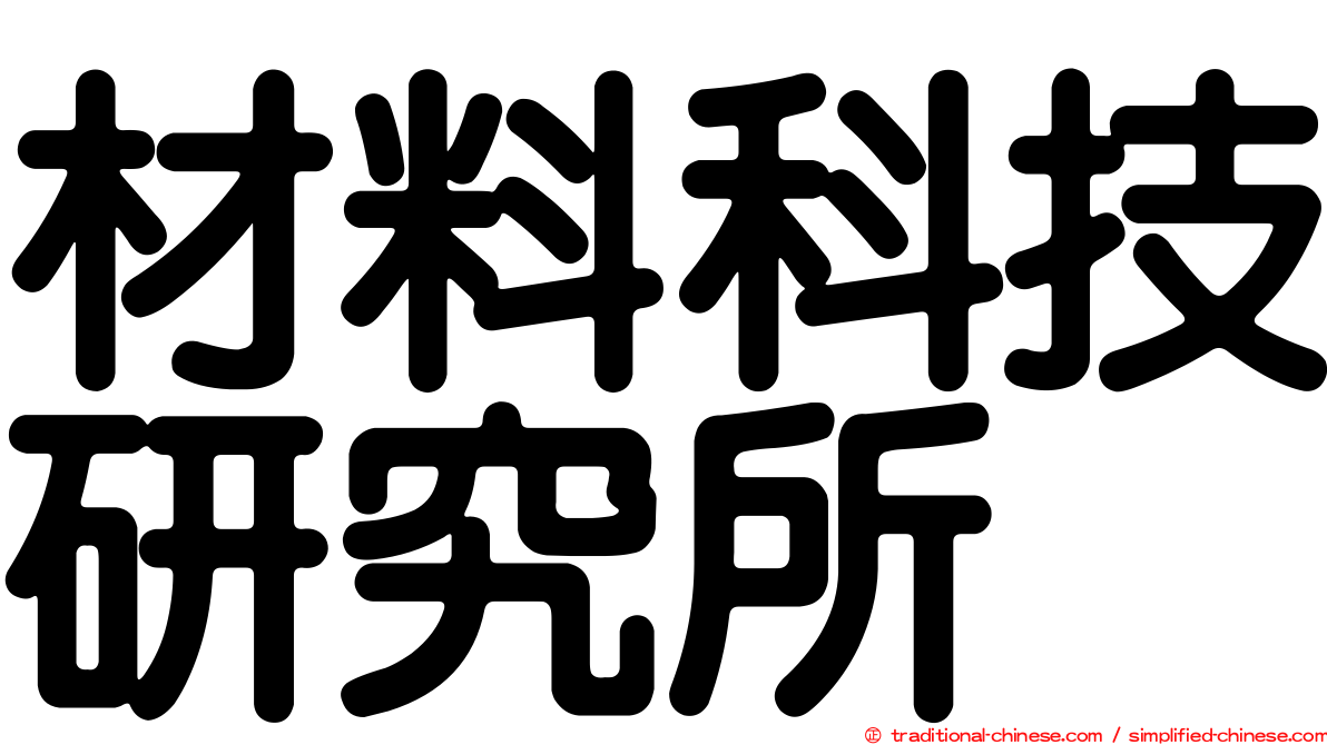 材料科技研究所