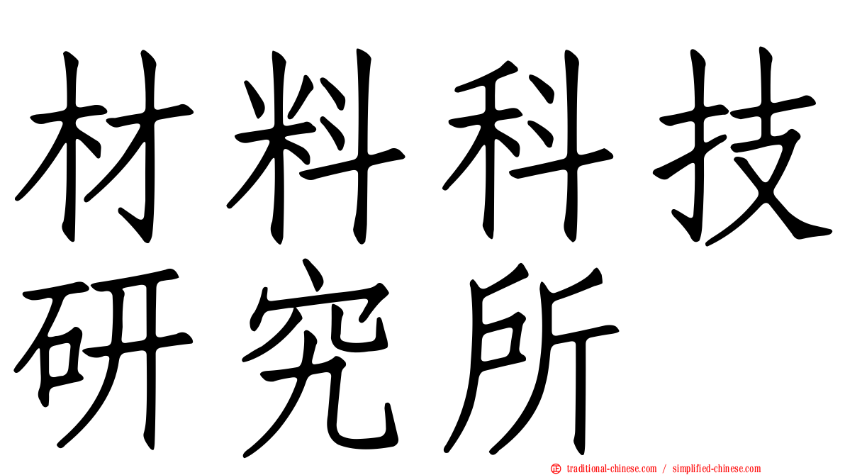 材料科技研究所