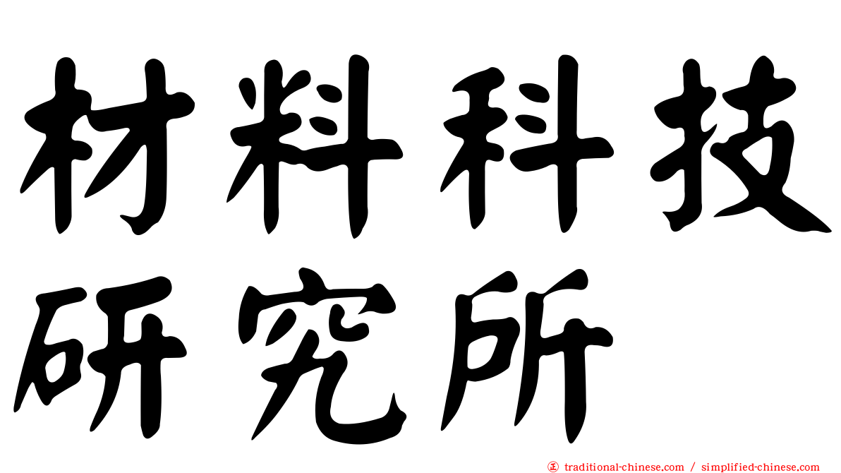 材料科技研究所