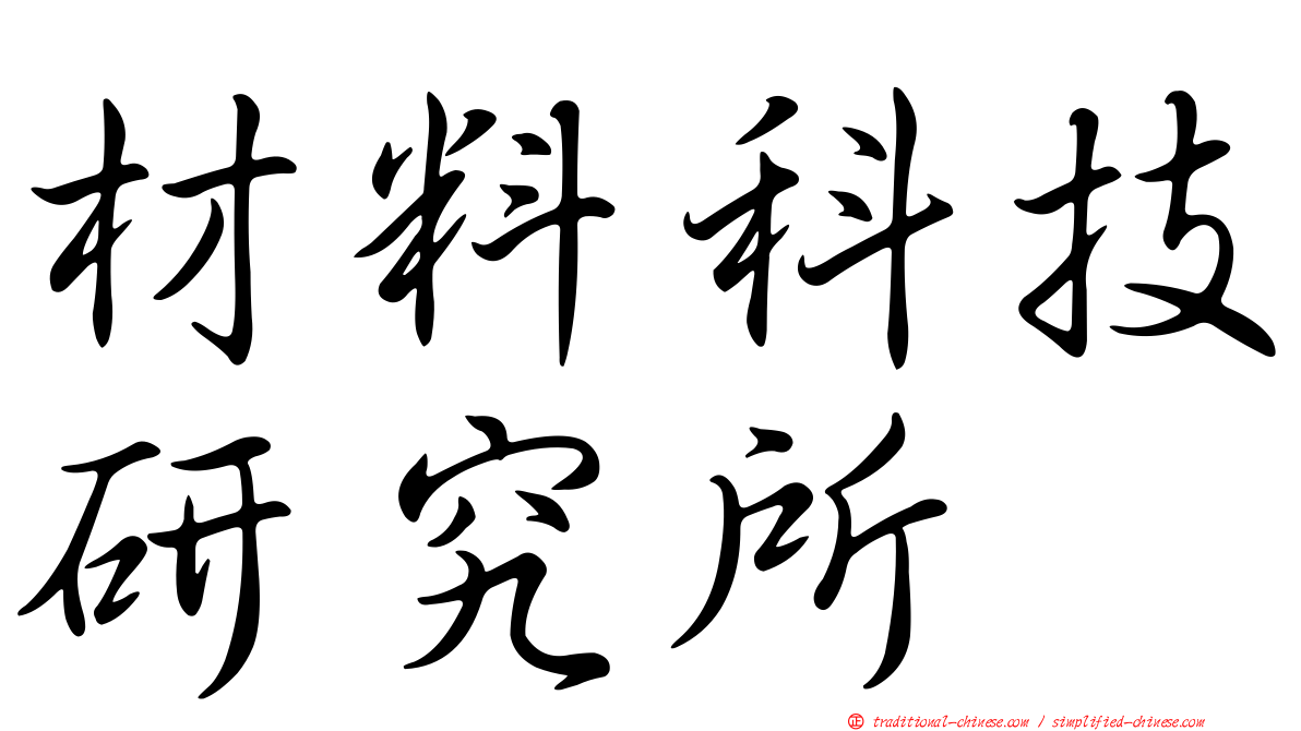 材料科技研究所