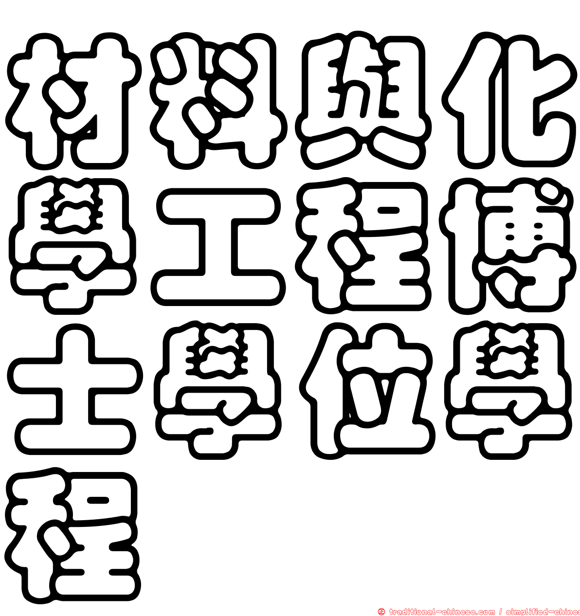 材料與化學工程博士學位學程