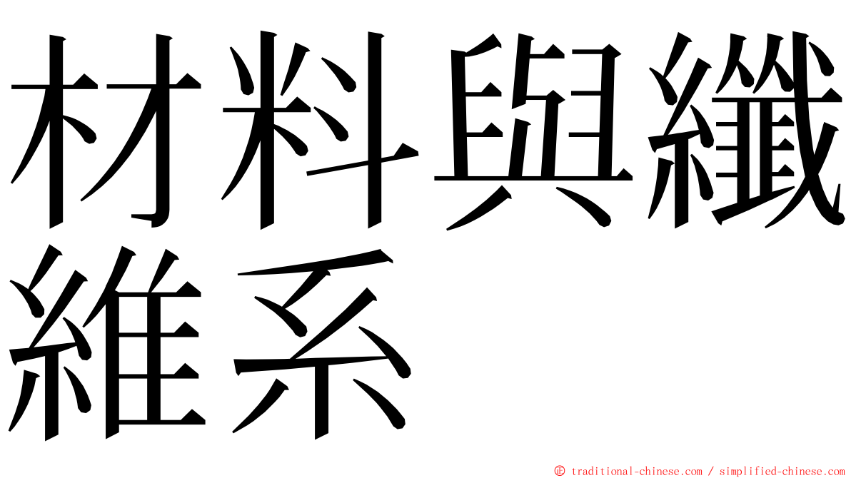 材料與纖維系 ming font