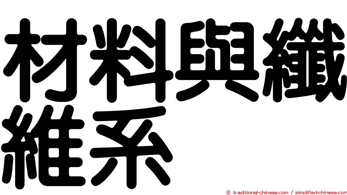 材料與纖維系