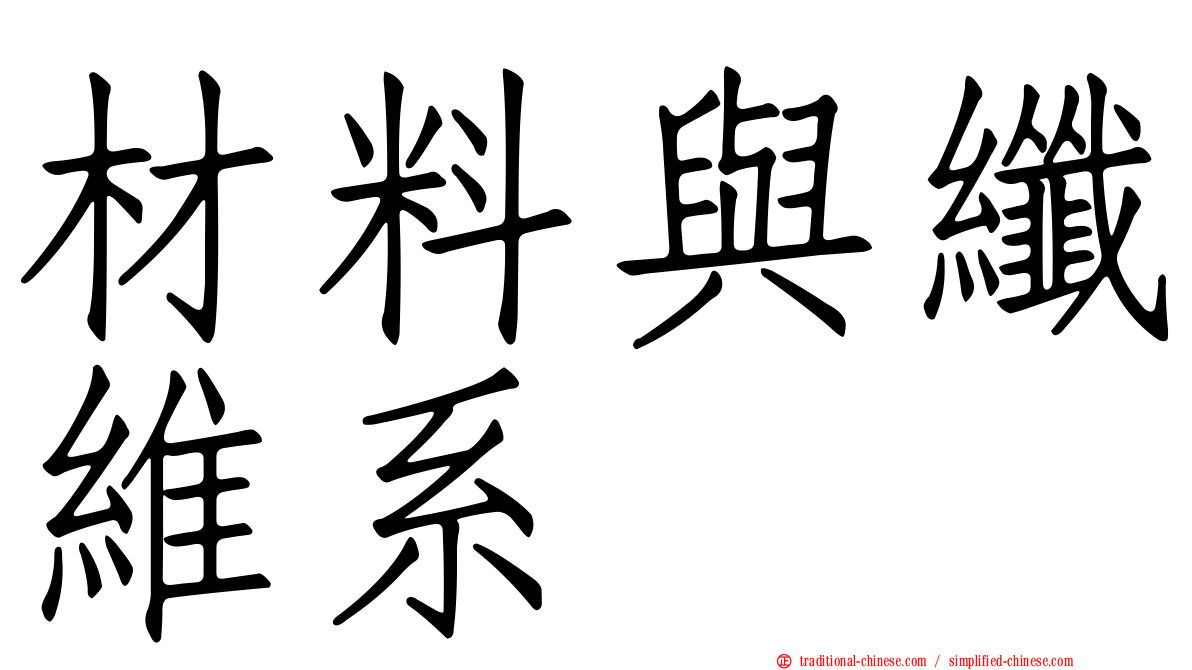 材料與纖維系