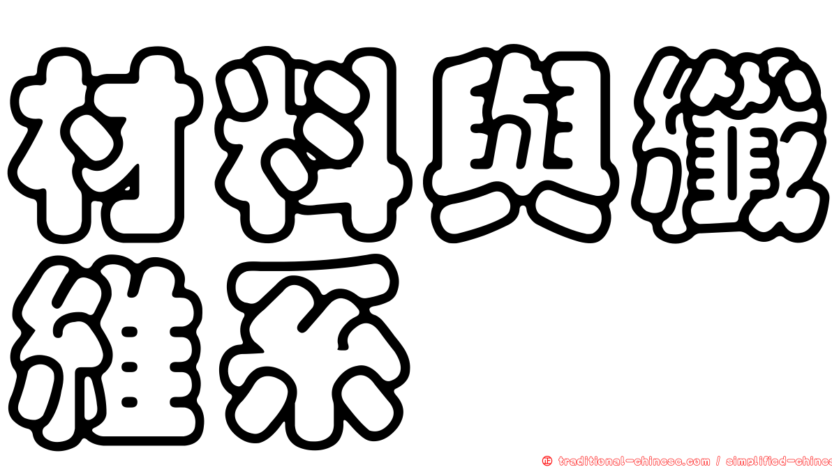 材料與纖維系