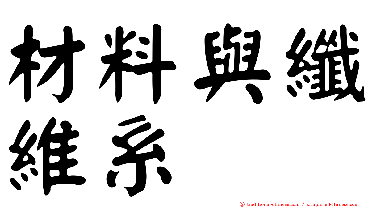 材料與纖維系